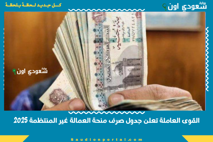 القوى العاملة تعلن جدول صرف منحة العمالة غير المنتظمة 2025 وتكشف أسماء المستفيدين عبر الموقع الرسمي