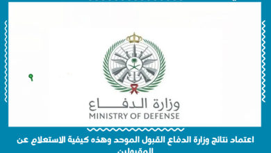 اعتماد نتائج وزارة الدفاع القبول الموحد وهذه كيفية الاستعلام عن المقبولين