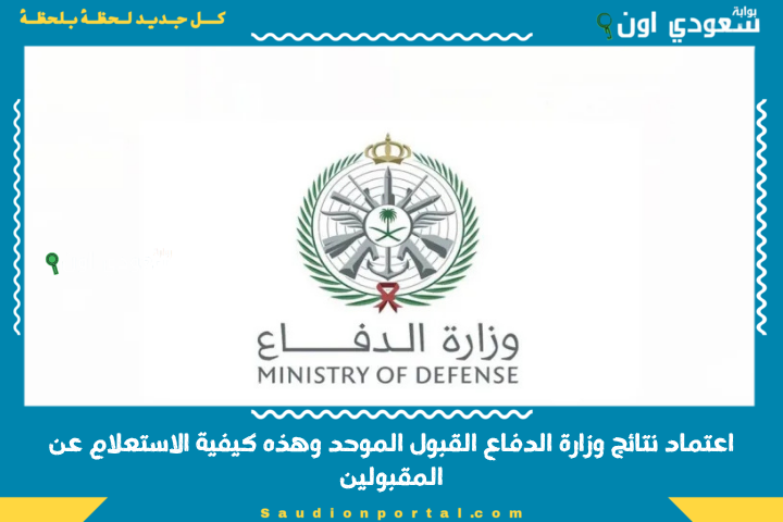 هل اسمك من بينهم؟! اعتماد نتائج وزارة الدفاع القبول الموحد وهذه كيفية الاستعلام عن المقبولين
