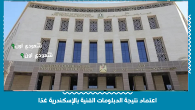 اعتماد نتيجة الدبلومات الفنية بالإسكندرية غدًا