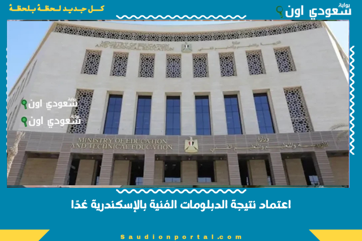 التعليم الفني: اعتماد نتيجة الدبلومات الفنية بالإسكندرية غدًا.. وهذا رابط الاستعلام nategafany.emis.gov.eg