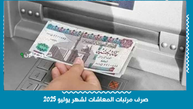 صرف مرتبات المعاشات لشهر يوليو 2025