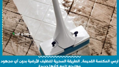 ارمي المكنسة القديمة.. الطريقة السحرية لتنظيف الأرضية بدون أي مجهود وهترجع تلمع كأنها جديدة