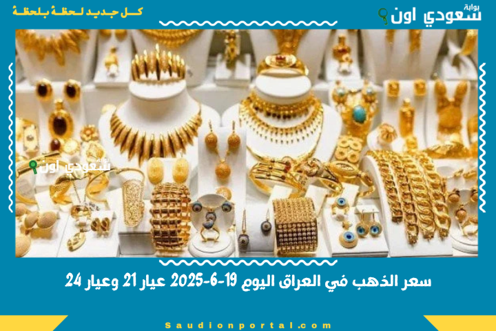 سعر الذهب في العراق اليوم 19-6-2025 عيار 21 وعيار 24