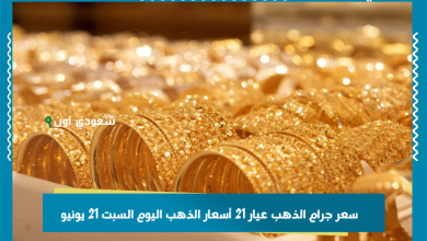 سعر جرام الذهب عيار 21 أسعار الذهب اليوم السبت 21 يونيو