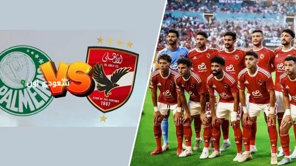 الأهلي يخوض مواجهة قوية ضد بالميراس تحت درجات حرارة مرتفعة في نيوجيرسي
