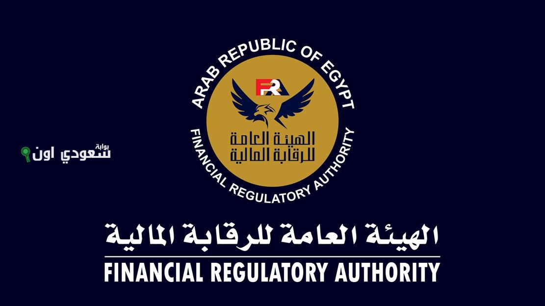 الهيئة العامة للرقابة المالية