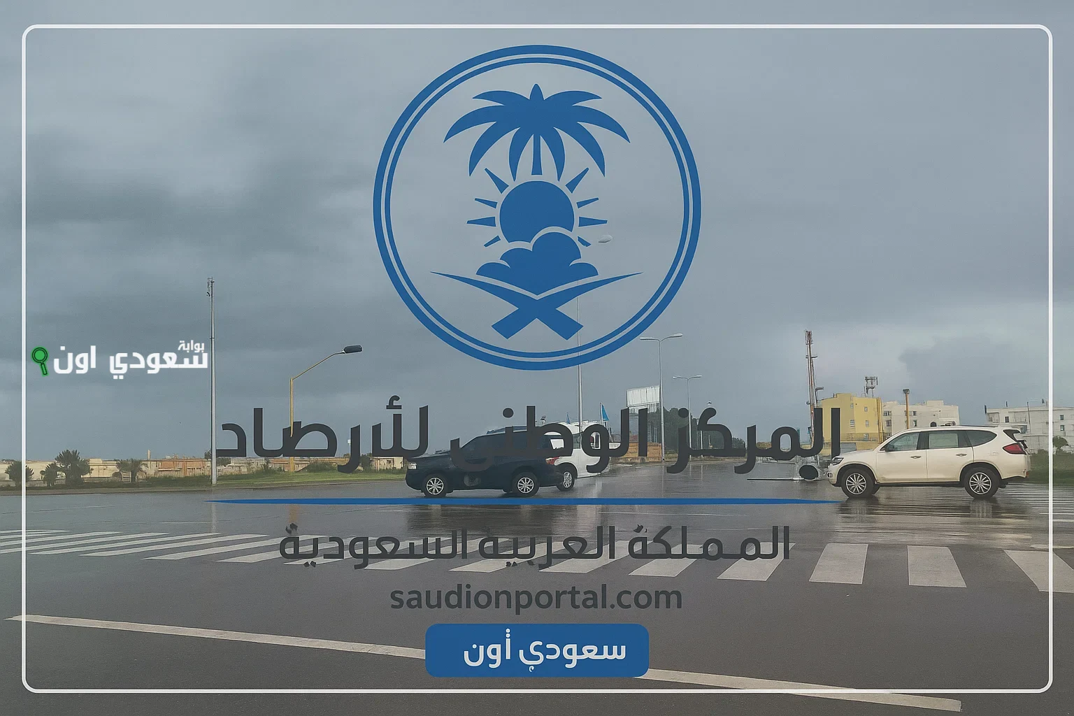 المركز الوطني للأرصاد