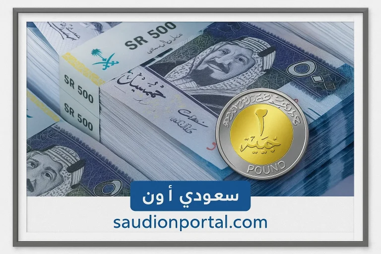 سعر الريال السعودي