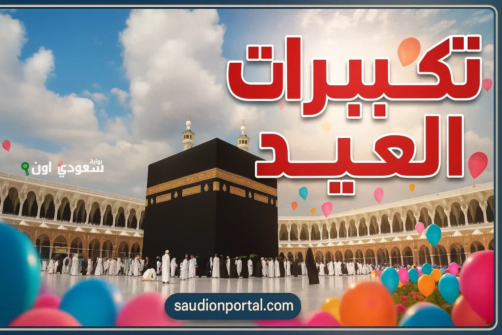أيام النور والسكينة.. تكبيرات عيد الأضحى المبارك Mp3 2025 تحميل مباشر التكبيرات بصوت جميل