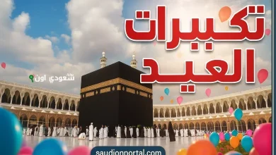 تكبيرات عيد الأضحى Mp3 2025