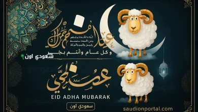 تهنئة عيد الاضحى