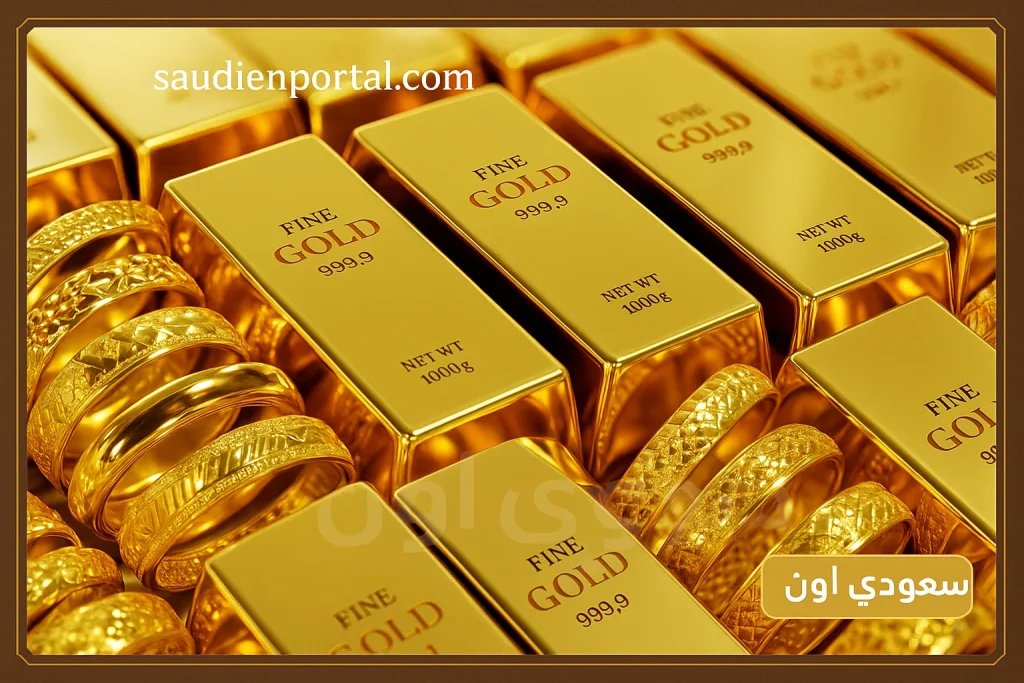 تحديث لحظي.. سعر جرام الذهب اليوم في السعودية السبت 7 يونيو 2025 وسط تقلبات عالمية وتحديث لحظي لأسعار السبائك