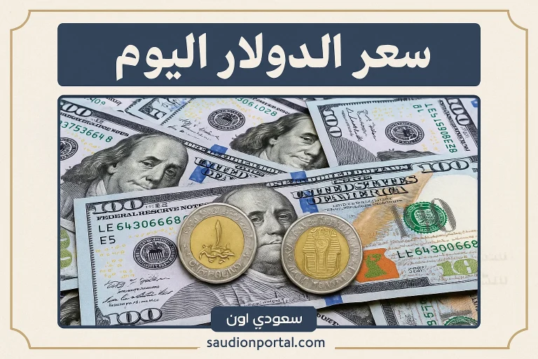 سعر الدولار اليوم امام الجنيه المصري