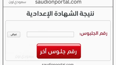 نتيجة الشهادة الاعدادية