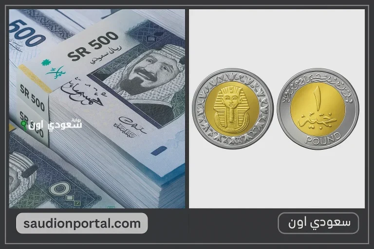 سعر الريال السعودي مقابل الجنيه المصري