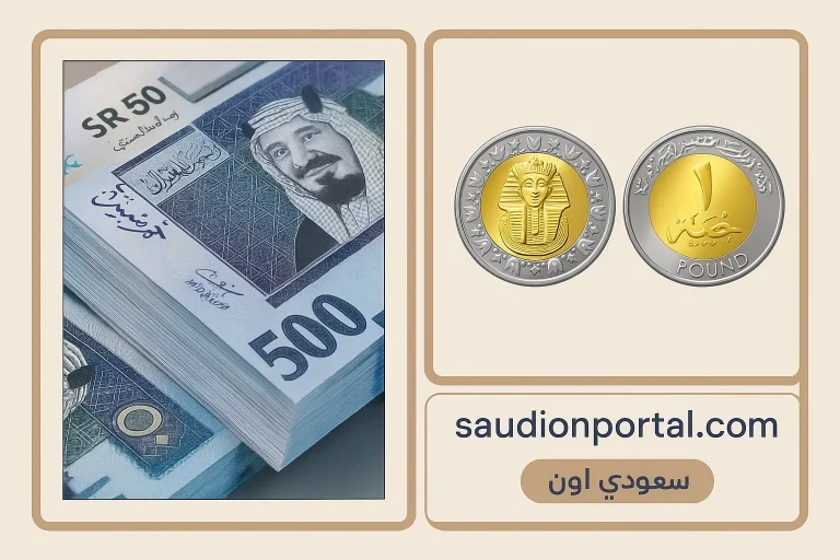 سعر الريال السعودي