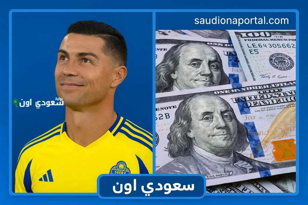 ثروة هائلة وأرقام غير مسبوقة… كريستيانو رونالدو من أسطورة الملاعب إلى نادي أصحاب المليارات