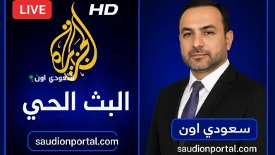 تردد قناة الجزيرة مباشر