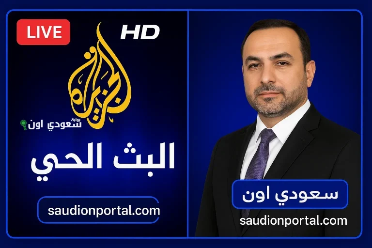 تردد قناة الجزيرة مباشر