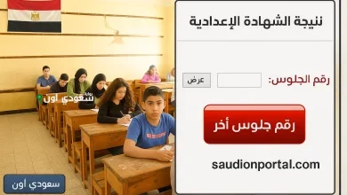 نتيجة الشهادة الاعدادية