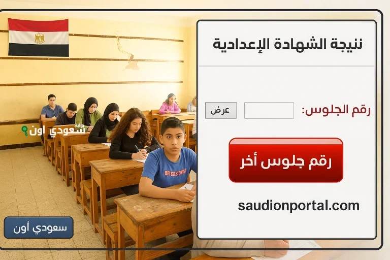 نتيجة الشهادة الاعدادية