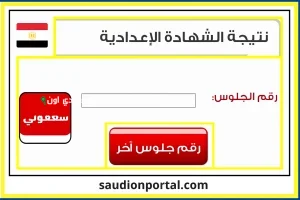 نتيجة الشهادة الاعدادية