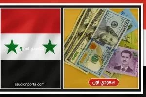 سعر الدولار مقابل الليرة السورية