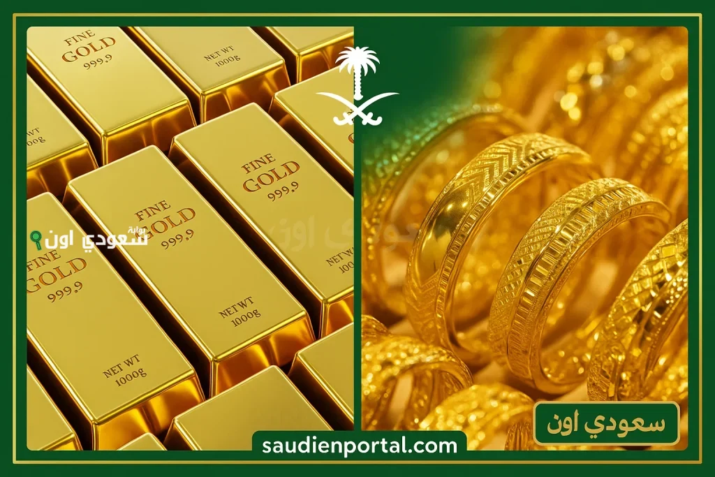 Gold Price… سعر الذهب في السعودية اليوم بدون مصنعية انخفاض ملحوظ مع صعود الدولار وتوترات إقليمية