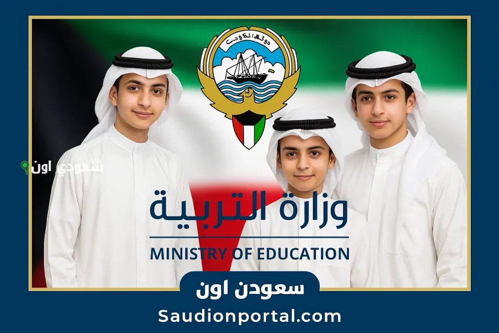 نتائج طلاب صفوف النقل والثاني عشر 2025 في الكويت.. خطوات الاستعلام بالرقم المدني وأسماء المدارس التي رفعت النتائج رسميا