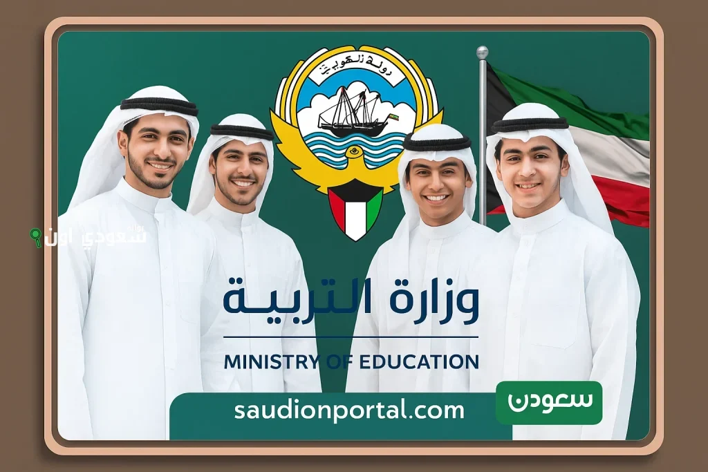 ظهور نتائج الطلاب ثانوية عامة 2025 الكويت الصف الثاني عشر رسميا وخطوات الاستعلام برقم المدني لنتائج الطلاب بالرقم المدني
