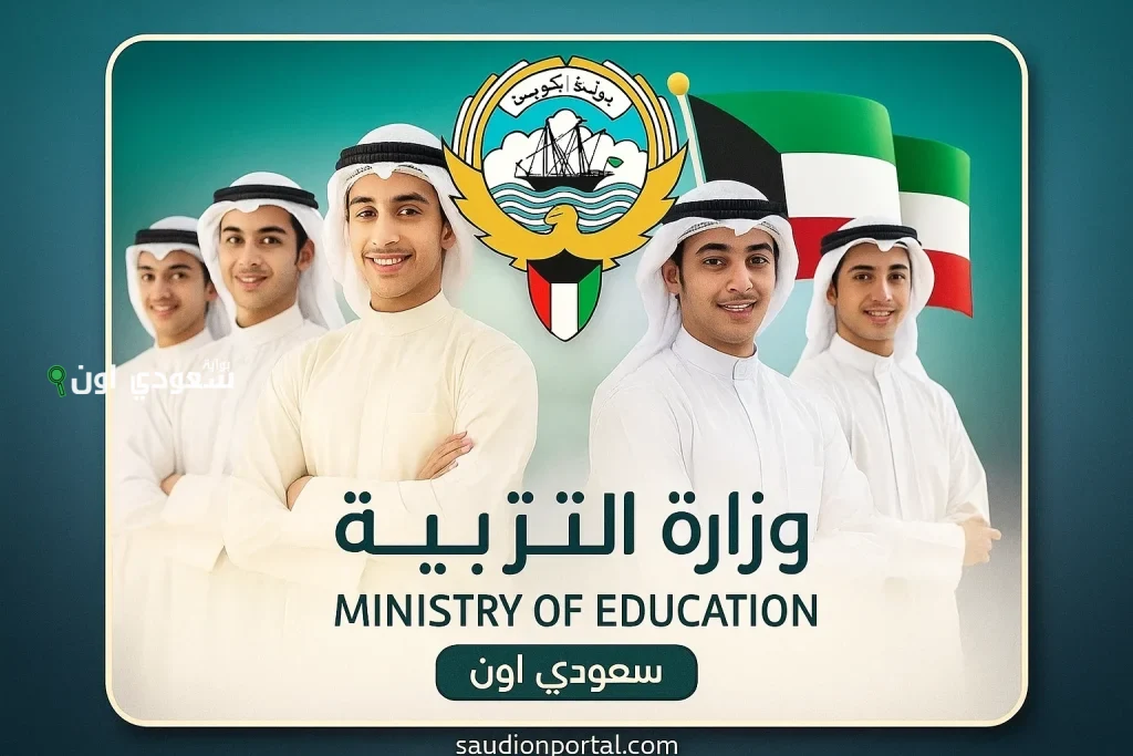 خطوات معرفة نتائج طلاب الكويت 2025 لجميع المراحل عبر results moe edu kw بسهولة وسرعة “نتائج طلاب المرحلة الابتدائية والمتوسط”