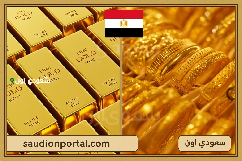عيار 21 يخسر في يوم 300ج… سعر الذهب اليوم في مصر تحديث لحظي.. عيار 21 و24 مفاجأة بعد هبوط الأسعار