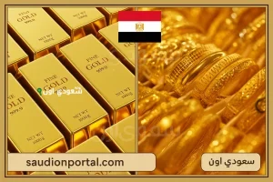 سعر الذهب اليوم
