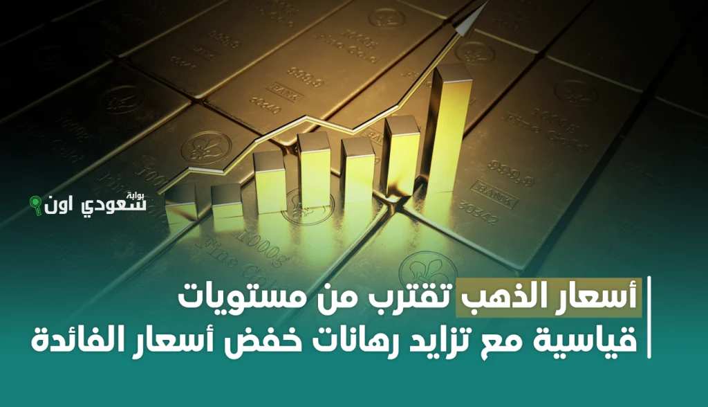 أسعار الذهب تقترب من مستويات قياسية بعد الهجوم الإسرائيلي الإيراني
