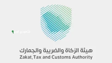 الهيئة العامة للزكاة والضريبة