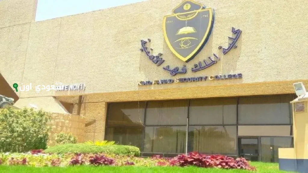 فتح باب القبول لدورة الضباط الجامعيين الـ55 بكلية الملك فهد