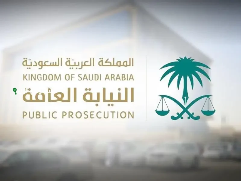 النيابة العامة