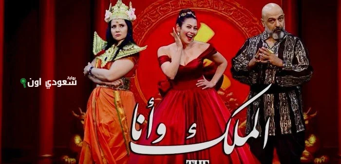 لقاء الخميسي تروج لمسرحية «الملك وأنا» بطريقة جديدة ومبتكرة تثير اهتمام الجمهور