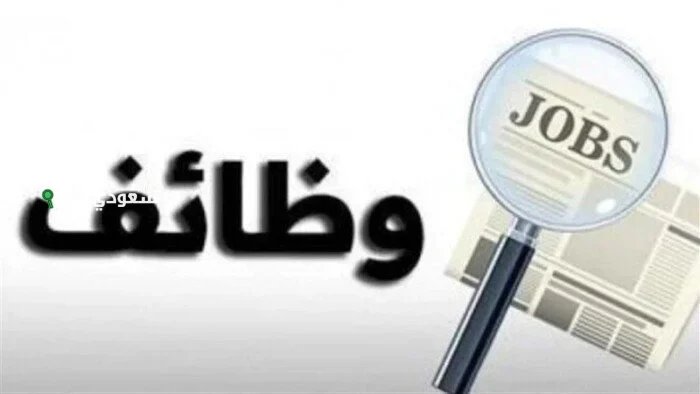 الخارجية تعلن عن فرص عمل متاحة جديدة
