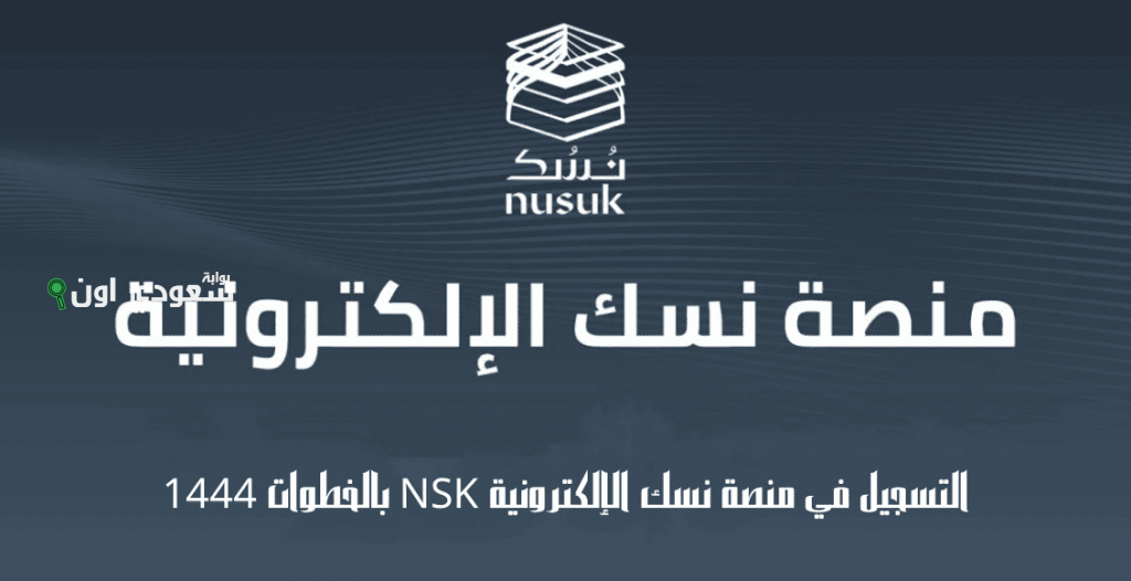 «نُسك» يقدم خدمات جديدة لتسهيل زيارة الروضة الشريفة وزيادة انسيابية الحركة