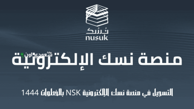 منصة نُسك
