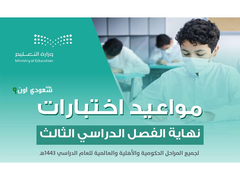 اختبارات نهاية الفصل الدراسي الثالث