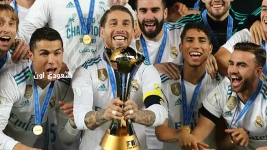 ريال مدريد يحدد كأس العالم للأندية