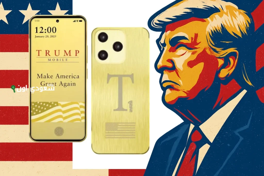 ترامب يطلق هاتف “Trump Mobile” وشبكة اتصالات جديدة مقابل 47.45 دولار