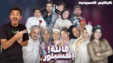 عرض مسرحية "عائلة اكسبلور"
