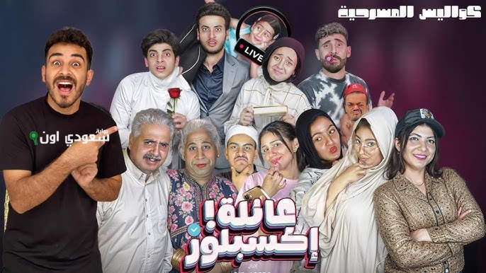 بعد نجاحها الكبير في القاهرة، تعرف على موعد عرض مسرحية “عائلة اكسبلور” بالإسكندرية