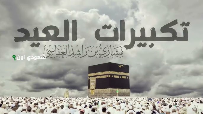 باصوات مفرحة.. تكبيرات عيد الأضحى 2025 بصوت الشيخ مشاري العفاسي تُبث على كل القنوات