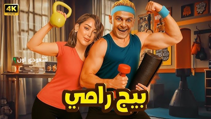هدى الإتربى تتزوج محمود حافظ في فيلم بيج رامى مع رامز جلال