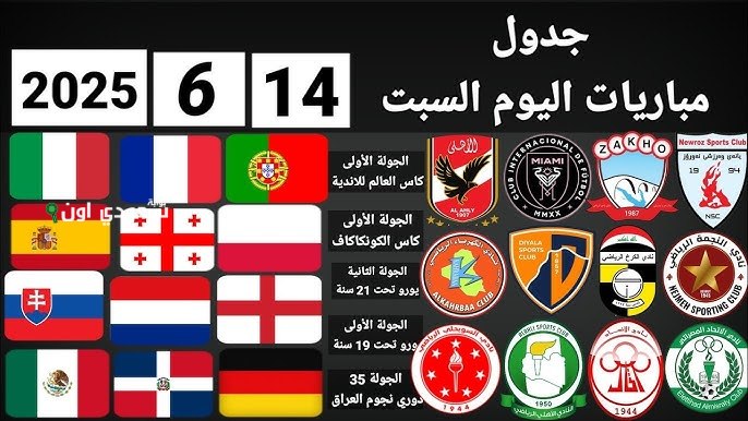 جدول مباريات السبت 14 يونيو 2025 مع تفاصيل القنوات الناقلة لجميع اللقاءات
